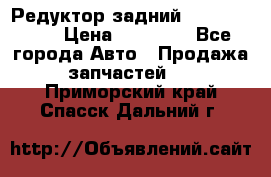 Редуктор задний Infiniti m35 › Цена ­ 15 000 - Все города Авто » Продажа запчастей   . Приморский край,Спасск-Дальний г.